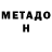 МЕТАДОН VHQ Thomas Glod